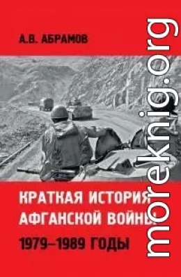 Краткая история афганской войны: 1979–1989 годы