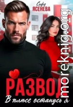 Развод. В плюсе останусь я