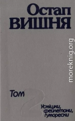 Твори вчотирьох томах. Том 2. Усмішки, фейлетони, гуморески 1925–1933