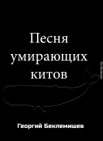 Песня умирающих китов