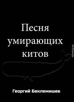 Песня умирающих китов