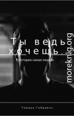 Ты ведь хочешь... (СИ)