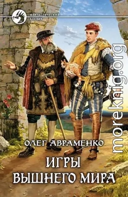 Игры Вышнего Мира