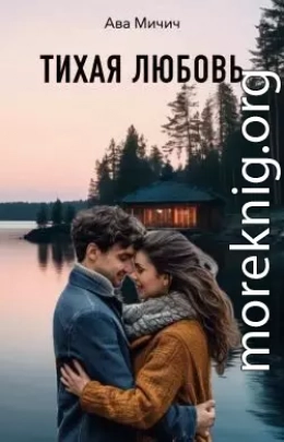 Тихая любовь