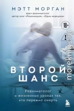 Второй шанс. Реаниматолог о жизненных уроках тех, кто пережил смерть