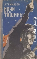 Ночи без тишины