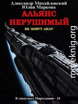 Альянс Нерушимый