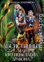 Две истинных, или Кто подставил дракона?