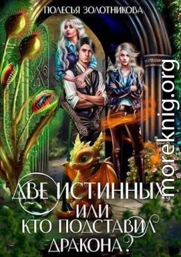 Две истинных, или Кто подставил дракона?