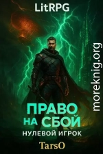Право на сбой. Нулевой Игрок