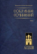  Собрание сочинений. Том I (митр. Антоний Храповицкий)