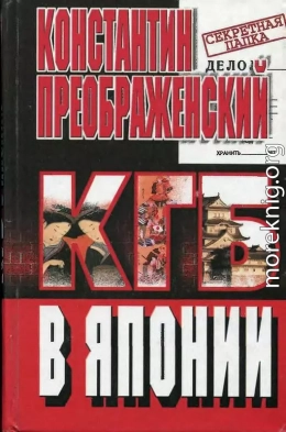  КГБ в Японии. Шпион, который любил Токио