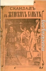 Скандал в женской бане, или Нагольный маскарад купца Фасонова