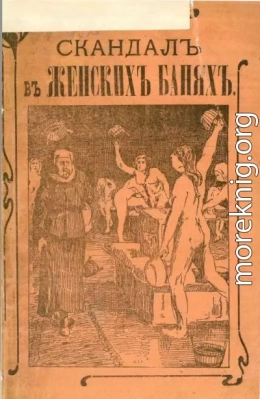 Скандал в женской бане, или Нагольный маскарад купца Фасонова