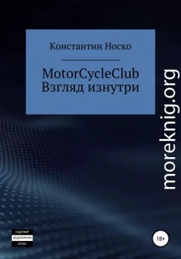 MotorCycleClub. Взгляд изнутри