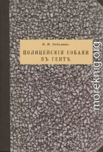 Полицейскія собаки въ Гентѣ [дореформенная орфография]