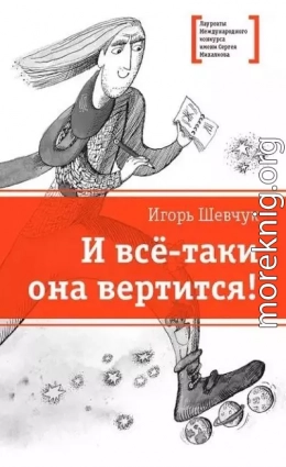 И всё-таки она вертится!