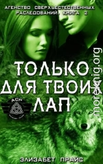 Только для твоих лап