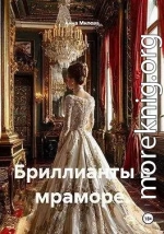 Бриллианты в мраморе