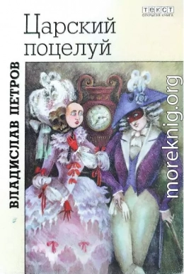 Царский поцелуй