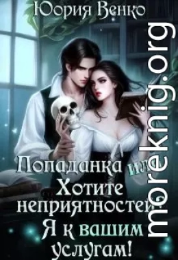 Попаданка или Хотите неприятностей? Я к вашим услугам!