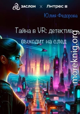 Тайна в VR: Детектив выходит на след