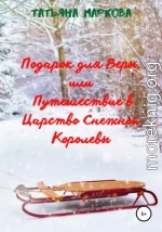 Подарок для Веры, или Путешествие в царство Снежной Королевы