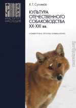 Культура отечественного собаководства XX–XXI вв. (комментарии, реплики, размышления)