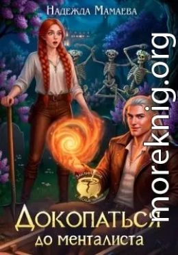 Докопаться до менталиста