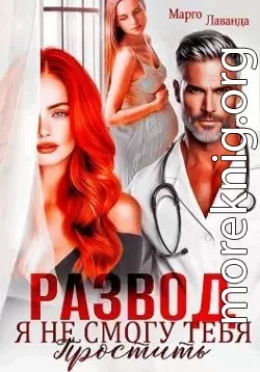 Развод. Я не смогу тебя простить