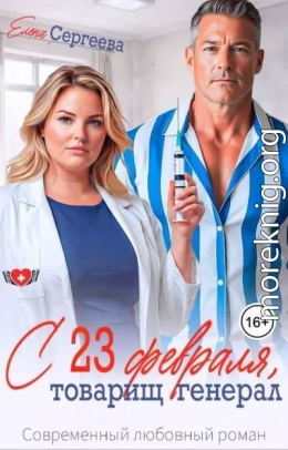 С 23 февраля, товарищ генерал