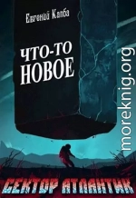 Что-то новое