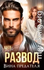 Развод. Вина предателя