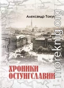 Хроники Остунгславии