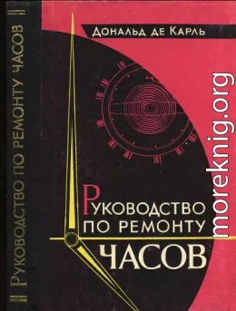 Руководство по ремонту часов