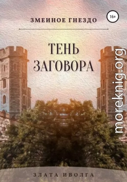 Змеиное гнездо. Тень заговора