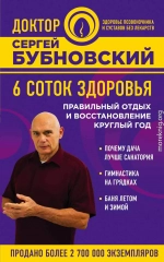 6 соток здоровья. Правильный отдых и восстановление круглый год