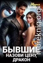 Бывшие. Назови цену, Дракон!