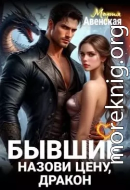 Бывшие. Назови цену, Дракон!