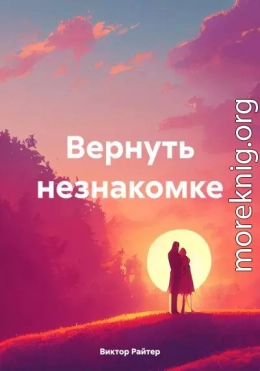 Вернуть незнакомке