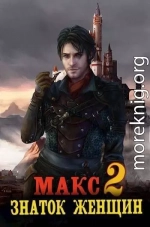 Макс – знаток женщин 2