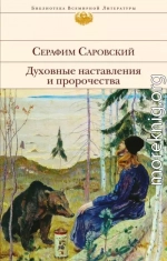 Преподобный Серафим Саровский. Духовные наставления и пророчества