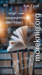 …ergo sum (…следовательно существую)