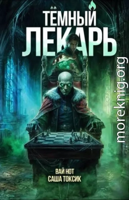 Темный Лекарь 14