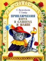 Приключения Кота в сапогах и шляпе[сборник 2017]