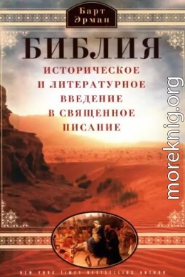 Библия. Историческое и литературное введение в Священное Писание