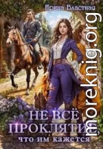 Не всё проклятие, что им кажется