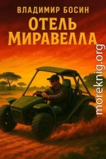 Отель Миравелла
