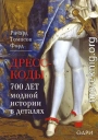 Дресс-коды. 700 лет модной истории в деталях