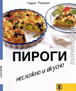 Пироги. Несложно и вкусно.